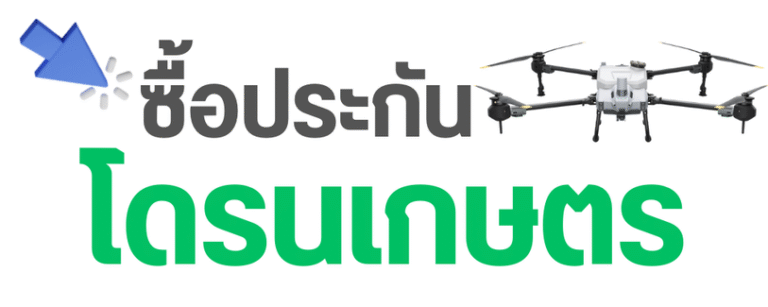 ประกันภัยโดรนเกษตร